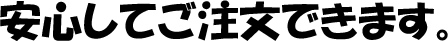 安心してご注文できます。