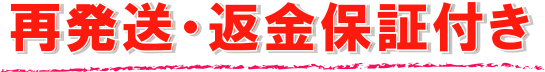 再発送・返金保証付き