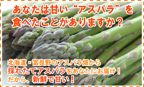 あなたは甘いアスパラを食べたことがありますか?