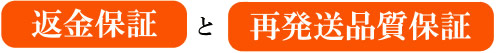 返金保証と再発送品質保証