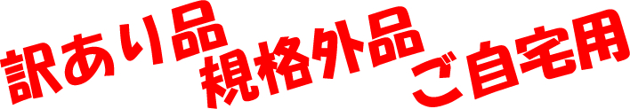 訳あり品・規格外品・ご自宅用