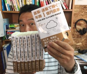 直販・通販で稼ぐ!年商1億円農家