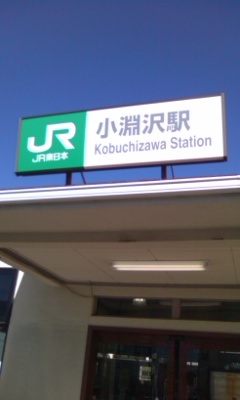 小渕沢駅