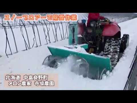 スノーブロアー＋トラクターでの除雪作業：北海道 富良野 メロン農家の 