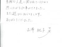 古澤さん手紙２