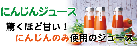 にんじんジュースバナー