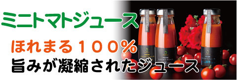 ミニトマトジュース